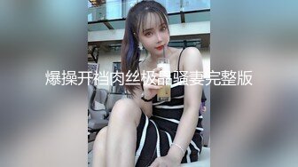 爆操开裆肉丝极品骚妻完整版