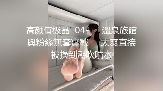 【新速片遞】 【AI画质增强】91猫先生-糖心系列~2K增强~约啪海南大学舞蹈学院混血校花肉棒塞满她的骚穴~精液射满她的嘴巴！[5.79G/MP4/00:41:04]