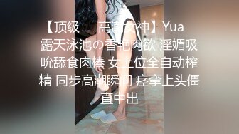 【顶级❤️高潮女神】Yua✿ 露天泳池の香艳肉欲 淫媚吸吮舔食肉棒 女上位全自动榨精 同步高潮瞬间 痉挛上头僵直中出