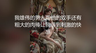 黑丝诱惑极品美乳，上演强奸式啪啪，妹子永生难忘的体验