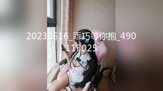 20230516_乖巧等你抱_490113025