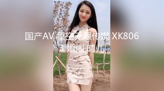 国产AV 星空无限传媒 XK8063 婚闹 晴儿