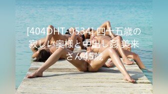 [404DHT-0534] 四十五歳の寂しい奥様と中出し姦 美来さん45歳