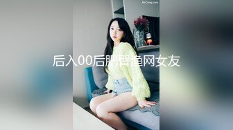 这1.8米大妞这炮架子绝绝子偷偷摘套爽下