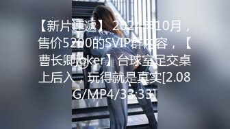 【新片速遞】 2024年10月，售价5200的SVIP群内容，【曹长卿joker】台球室足交桌上后入，玩得就是真实[2.08G/MP4/33:33]