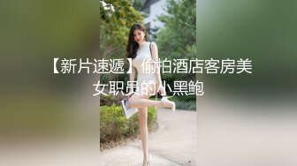 首次露全臉口爆‼️射超濃  淫蕩莎莎寂寞難耐叫客房服務、勾引小帥哥激戰實錄