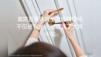   摄影师潜规则试婚纱准新娘 皮肤白皙 身材高挑 鲍鱼粉嫩 无套内射