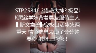 STP25846 ?猎艳大神? 极品JK黑丝学妹背着男友服侍主人 ▌斯文禽兽▌究极口活冰火两重天 情色喘息太顶了分分钟要秒 射脸上爸爸！