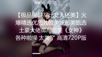 《震撼✿网红私拍秘✿泄密》千万人求档油管Onlyfans约炮大神Svet付费订阅性爱学院第四季~狂秀大屌和反馈国语