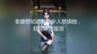 老婆想知道有多少人想操她，欢迎评论留言