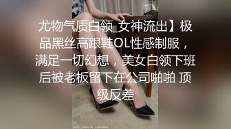 尤物气质白领_女神流出】极品黑丝高跟鞋OL性感制服，满足一切幻想，美女白领下班后被老板留下在公司啪啪 顶级反差