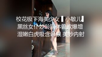 校花极下海美少女 ▌小敏儿▌黑丝女仆妙龄胴体兽欲爆增 湿嫩白虎吸含命根 美妙内射