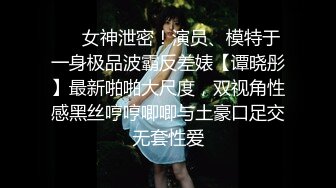 ❤️女神泄密！演员、模特于一身极品波霸反差婊【谭晓彤】最新啪啪大尺度，双视角性感黑丝哼哼唧唧与土豪口足交无套性爱