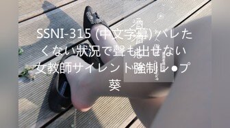 SSNI-315 (中文字幕) バレたくない狀況で聲も出せない 女教師サイレント強制レ●プ 葵