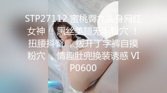 STP27112 蜜桃臀九头身网红女神 ！黑丝美腿无毛粉穴 ！扭腰抖臀 ，拨开丁字裤自摸粉穴 ，情趣肚兜换装诱惑 VIP0600