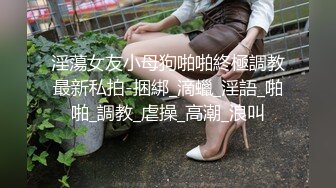 大神pickupgirl约黑丝狐狸精非常卖力含住鸡巴疯狂舔肉臀性感操起来叫声非常骚