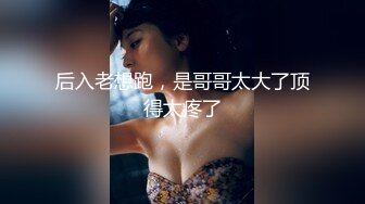 【新片速遞 】 大G奶少妇，嫌弃老公活不好❤️每次都是完成任务，自己偷偷买跳蛋玩，跟老公说来找闺蜜，偷偷跟我视频！