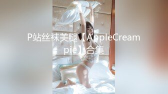 P站丝袜美腿【AppleCreampie】合集