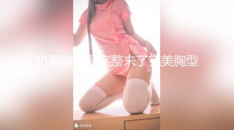 超级清纯女神『小熊BB』最新顶级私拍 无可挑剔的清纯气质反差婊各种啪操 如此尤物操就完事了