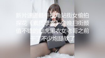 新片速递最牛视角站街女偷拍探花《素质嫖客》旁晚扫街颜值不错的白虎黑衣女老哥之前干了不少炮腿软了