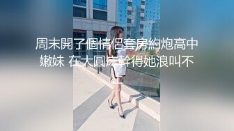 极品苗条反差邻家妹宾馆真实约炮偸拍，束缚开裆黑丝被大屌男友扎马步输出，娇喘呻吟好听极了