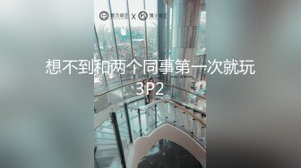 想不到和两个同事第一次就玩3P2