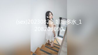 (sex)20230825_姐姐多水_1208203090