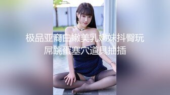 【新片速遞】 性幻想邻居巨乳媳妇好久了㊙️终于找到机会百叶窗偸拍她用水舀子洗澡㊙️脱光之后一对奶子果然巨大手感一定不错好想抓一抓