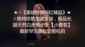 ★☆《重磅炸弹网红精品》★☆推特惊艳宝藏女孩，极品长腿天然白虎美少女【小青茗】最新罕见露脸定制私拍