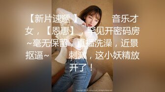 【新片速遞 】  ✨✨✨♈音乐才女，【恩惠】，罕见开密码房~毫无保留，直播洗澡，近景抠逼~✨✨✨刺激，这小妖精放开了！