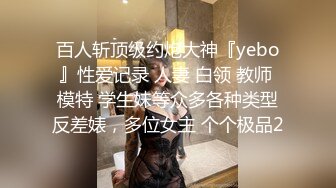 【极品媚黑??总动员】欲望女神沦陷??黑超大屌黑人玩操各式魔都丰臀美乳国内良家 被大屌插得嗷嗷叫 高清720P版