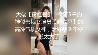 对话超精彩 四眼大神霸王硬上弓露脸反差房产女销售，身材高挑长得漂亮，装清纯半推半就给强上了，鸡巴一进去秒变淫娃