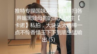 最新强势极品流出极品撸铁健身女神【kgonly】订阅私拍，多水白虎粉屄与绿帽男友激烈性爱，找单男3P接力赛 (5)