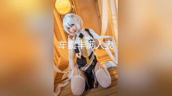 【新片速遞】极品主播安然❤️身材非常棒~床上功夫更是了得❤️各种性啪姿势，啊啊啊~房东哥哥快受不了啦！射进来吧！