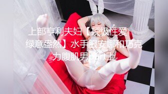 【萝莉控狂喜】【长期订阅连载】少女杀手推特约炮大神「清原创」收费私密群资源 专约女大女高【九月新档】