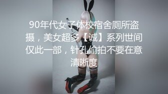 90年代女子体校宿舍厕所盗摄，美女超多【诚】系列世间仅此一部，针孔偷拍不要在意清晰度