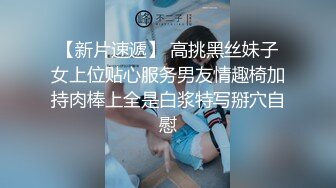 【新片速遞】 高挑黑丝妹子女上位贴心服务男友情趣椅加持肉棒上全是白浆特写掰穴自慰