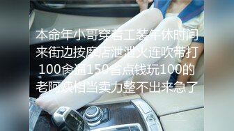 本命年小哥穿着工装午休时间来街边按摩店泄泄火连吹带打100肏逼150省点钱玩100的老阿姨相当卖力整不出来急了