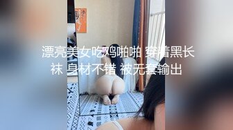  漂亮美女吃鸡啪啪 穿着黑长袜 身材不错 被无套输出