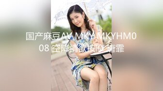 国产麻豆AV MKY MKYHM008 空降情欲按摩 唐霏