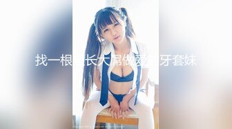 高端泄密流出火爆全网泡良达人金先生❤️金钱诱惑美乳高中学妹赵X罗