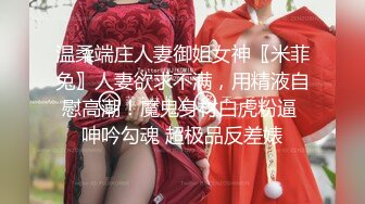 顶级女神来袭，九分超高颜值19岁美少女，道具插逼，水都流到沙发上了啊