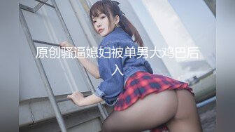 原创骚逼媳妇被单男大鸡巴后入