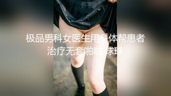 偷拍妹子洗澡翻车 极品身材眼镜妹邻居 被发现偷拍后 妹子吓得惊声尖叫