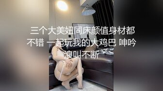 《云盘重磅秘??泄密》极品容颜高气质女神小姐姐（姗姗）与富二代露脸调教啪啪自拍极度反差成为小母狗1080P原版