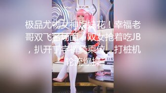 极品尤物女神姐妹花！幸福老哥双飞名场面，双女抢着吃JB，扒开丁字裤骑乘位，打桩机轮流爆操