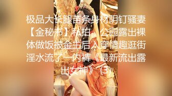 穷人女神金主母狗！S级身材气质女神【洛拉女士】不雅私拍，道具紫薇口活啪啪，正点小嫩穴特别诱人