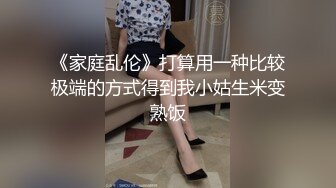 《家庭乱伦》打算用一种比较极端的方式得到我小姑生米变熟饭