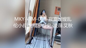 MKY-WM-008-寂寞嫂嫂乱伦小叔.光棍罗曼史-凌薇.艾秋