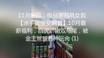 【媚黑❤️美女野兽】极品白皙嫩妹被黑鬼无爆肏 反差肤色冲击视觉 巨根抽送小穴极湿 娇媚吟喘欲仙欲死 内射淫靡汁液